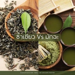 ชาเขียวกับมัทฉะต่างกันยังไงคะ