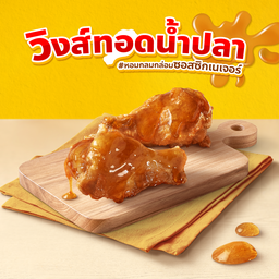 วิงส์ทอดน้ำปลา 2 ชิ้น