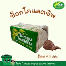 ขนาด 2.2 kg. รสช็อคโกแลตชิพ