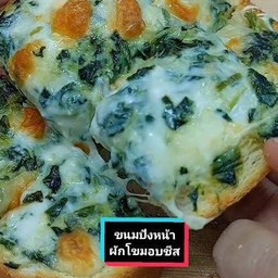 เนย-ผักโขมชีส