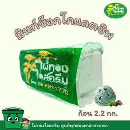 ขนาด 2.2 kg. รสมิ้นท์ช็อกโกแลตชิพ
