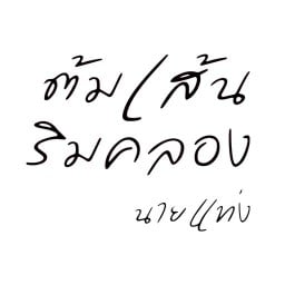 ต้มเส้นริมคลอง(นายแท่ง) มหาสารคาม