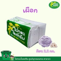ขนาด 2.2 kg. รสเผือก