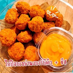 ไก่ป๊อบเขย่าผงบาร์บีคิว + ชีส