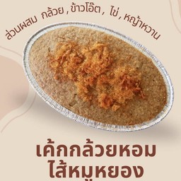 เค้กกล้วยหอมไส้หมูหยอง