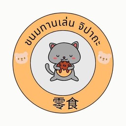 ปังปัง กุ้งเผา