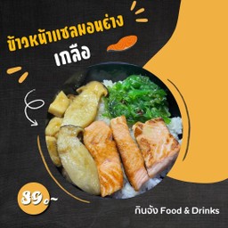 ข้าวหน้าแซลมอนย่างเกลือ