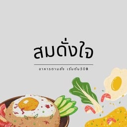 สมดั่งใจ