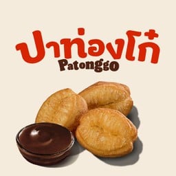 ปาท่องโก๋ 3 ชิ้น + ช็อคโกแลตดิป 