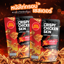 หนังไก่กรอบ ตราเชสเตอร์ 70g. 2 ซอง