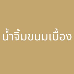 น้ำจิ้มขนมเบื้อง 3 oz.