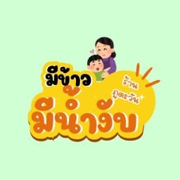 มีข้าว&มีน้ำ Byภูตะวัน บางบ่อ