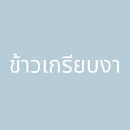 ข้าวเกรียบงา