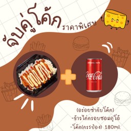 [อร่อยซ่ากับโค้ก] ข้าวไก่กรอบดูโอ้ (ซอสมะเขือเทศ+มายองเนส) +  โค้ก ออริจินัล (กระป๋อง)