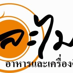 ร้านละไม อาหารตามสั่ง