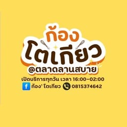 ก้องโตเกียว ตลาดลานสบาย