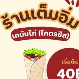 ร้าน เต็มอิ่ม