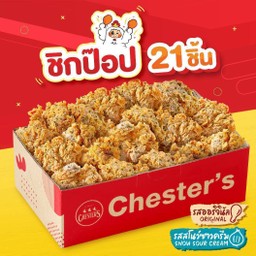 ชิกป๊อป 21 ชิ้น