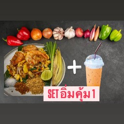 อิ่มคู่ ผัดไทยกุ้งสด+เครื่องดื่มเย็น