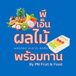 พีเอ็น ผลไม้พร้อมทาน - ระยอง สาขา 1