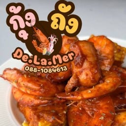 กุ้งถัง De la Mer “เด้อหล่าแมะ”