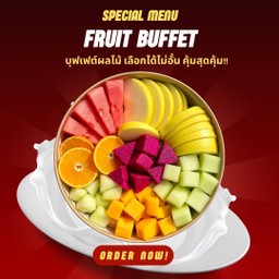 บุฟเฟต์ผลไม้!!! คุ้มสุดคุ้ม
