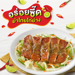 ยำไทยไก่ย่าง