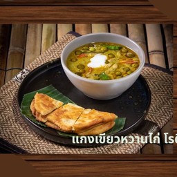 แกงเขียวหวานไก่โรตี