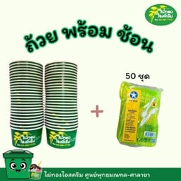 ถ้วยพร้อมช้อน 50 ชุด