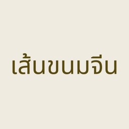 เส้นขนมจีน