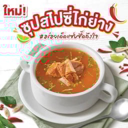 ซุปสไปซี่ไก่ย่าง