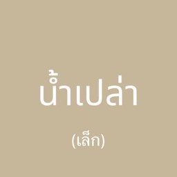 น้ำเปล่า