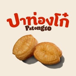 ปาท่องโก๋ 2 ชิ้น