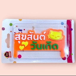 เทียนสุขสันต์วันเกิด แมวเหมียว