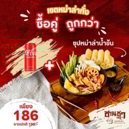 [เซต เฮง เฮง 🧧 หม่าล่าทั่งหมูน้ำข้น อร่อยเผ็ดชาลิ้น + โค้ก รสชาติออริจินัล