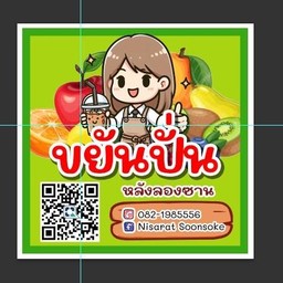 ผลไม้รวม (ระบุได้เลยค่ะ)