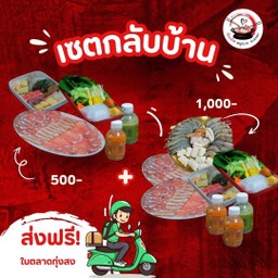 เซตกลับบ้าน 2