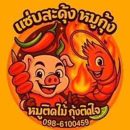 แซ่บสะดุ้ง หมูกุ้ง