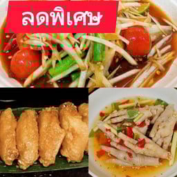 [เซ็ตอิ่มคุ้ม2]ส้มตำ+ปีกไก่ทอดน้ำปลา+ต้มซูปเปอร์ตีนไก่ [ปกติ322]