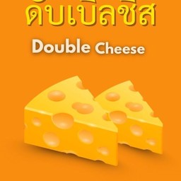 ดับเบิ้ลชีส