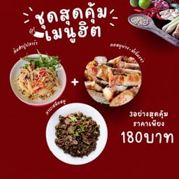 ชุดสุดคุ้มเมนูฮิต