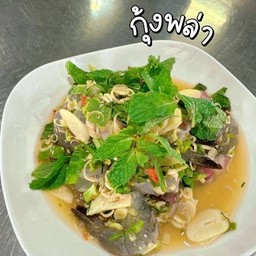กุ้งสดพล่าตะไคร้