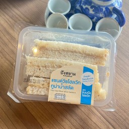 แซนวิชโฮสวีตทูน่าน้ำสลัด (Bell)