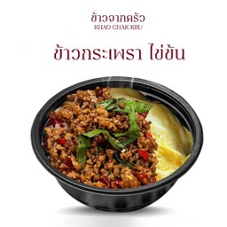 ข้าวไข่ข้น กระเพราหมูสับ