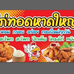 ไก่ทอดหาดใหญ่