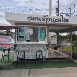 มะพร้าว🥥นมโต🍼 (ปั๊มบางจากสุวินทวงศ์)