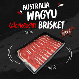 Australian Wagyu Brisket (เนื้อเสือร้องไห้)