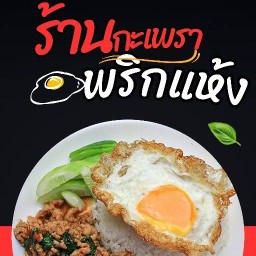 ร้านกะเพราพริกแห้ง