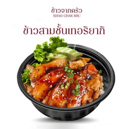 ข้าวหมูสามชั้นเทริยากิ