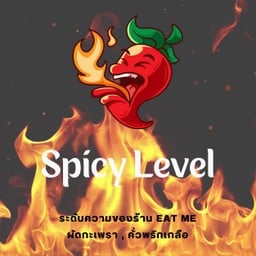 เผ็ดแค่ไหน…